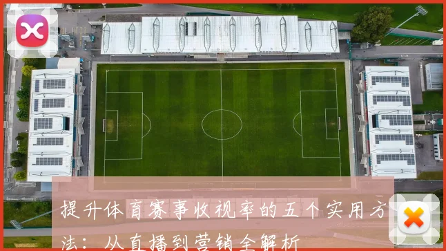 提升体育赛事收视率的五个实用方法:从直播到营销全解析