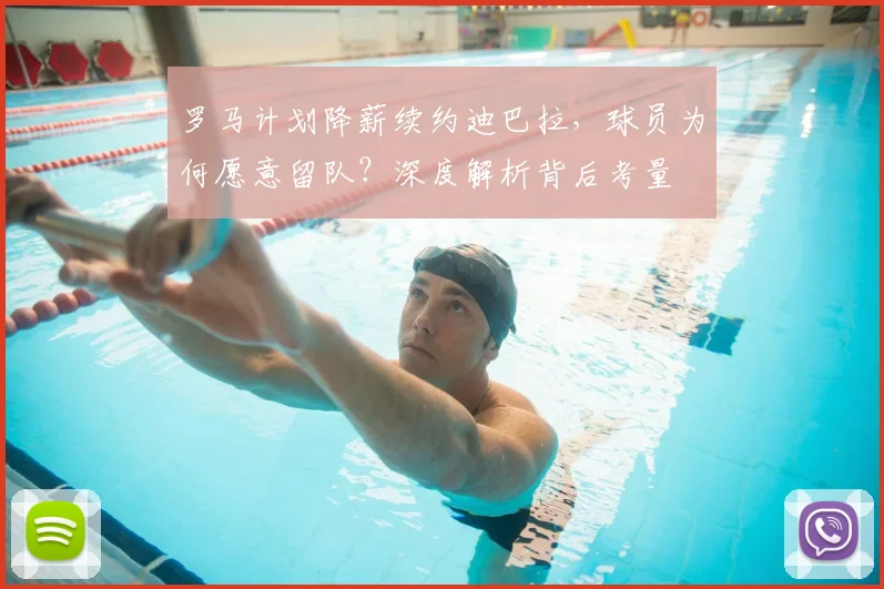 罗马计划降薪续约迪巴拉，球员为何愿意留队？深度解析背后考量