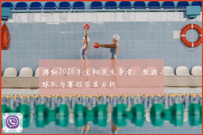 揭秘2026年金靴奖竞争者：数据、球队与赛程深度分析